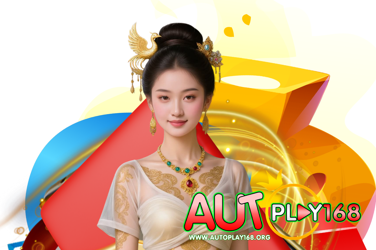 autoplay168 ทางเข้า